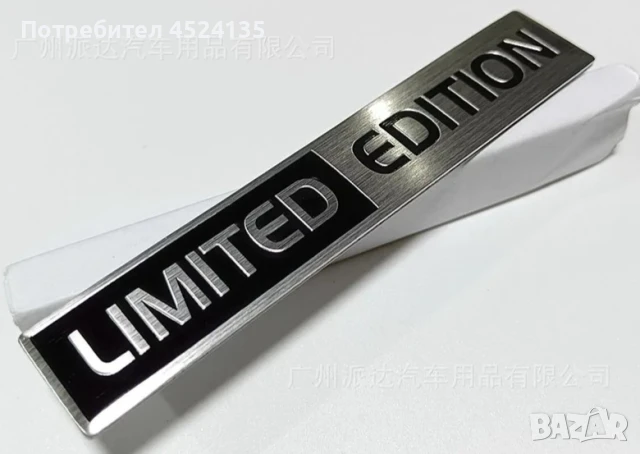 Нови емблеми за кола ”LIMITED EDITION” - 100 мм. / 18 мм., снимка 6 - Аксесоари и консумативи - 50973005