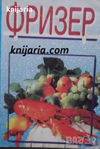 Фризер: Домашен замразител