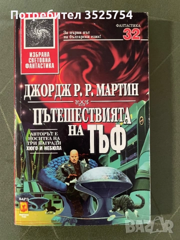 Джордж Р.Р. Мартин - Пътеществията на Тъф