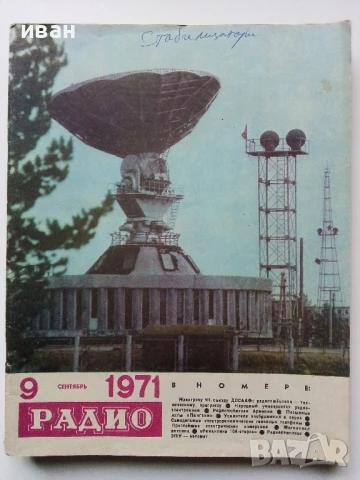 Списания "Радио" - 1971г, снимка 5 - Списания и комикси - 50923517