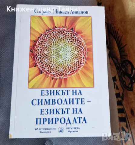 Книги Езотерика: Омраам Микаел Айванов - Езикът на символите - Езикът на природата, снимка 1 - Езотерика - 47007568