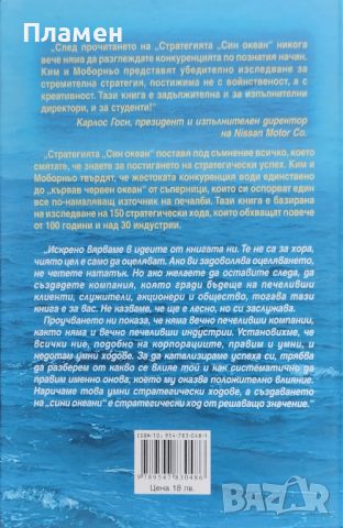 Стратегията "Син океан" В. Чан Ким, Р. Мобьорно, снимка 2 - Специализирана литература - 46754574