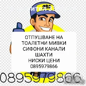 24 часа отпушване на тоалетни мивки сифони канализации, снимка 1 - ВиК услуги - 49252774