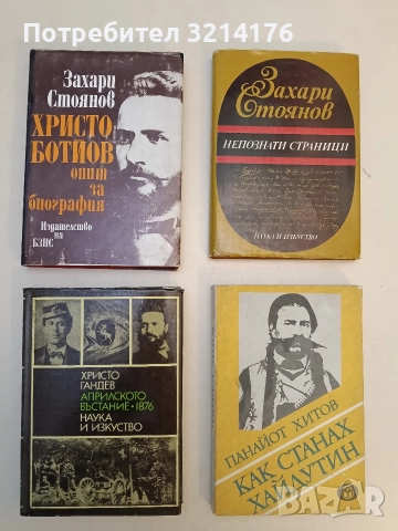 Христо Ботйов. Опит за биография - Захари Стоянов