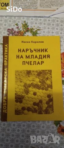 Лот от Пчеларски вестник,списание ПЧЕЛАР,Календарен справ.по Пчеларство и Наръчник на младия пчелар, снимка 12 - Колекции - 50209551