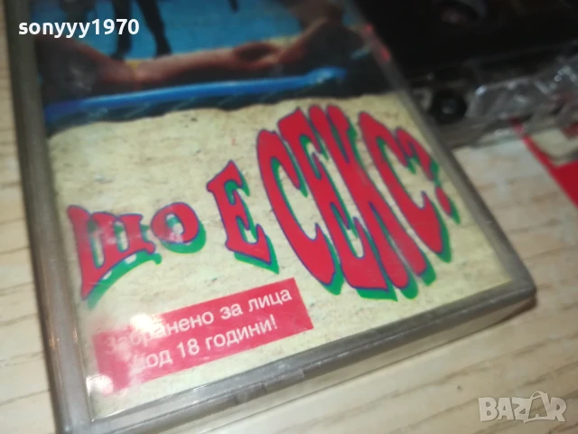 ЩО Е СЕКС? СМЕШКИ//ХУМОР 1808252014, снимка 6 - Аудио касети - 51409259