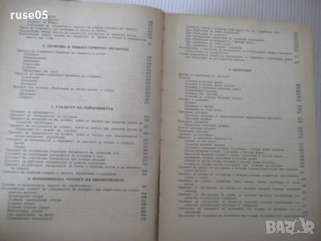 Книга "Справочник на технолога по обр..-Г.Долматовски"-1236с, снимка 6 - Енциклопедии, справочници - 53223210