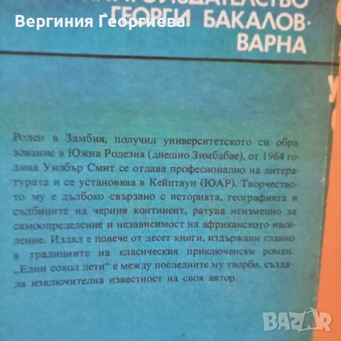 Един сокол лети - Уилбър Смит, снимка 2 - Художествена литература - 46762193