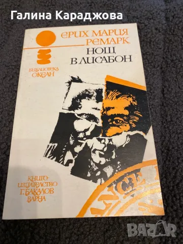 Нощ в Лисабон “ Ремарк , снимка 1