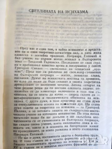 Патриарх Евтимий - 2 книги за патриарха Съчинения -поредица "Българско философско наследство" , нова, снимка 6 - Специализирана литература - 46009898