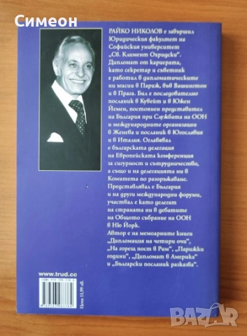 Живот в два свята - Райко Николов, снимка 3 - Художествена литература - 52616741