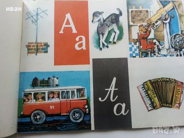 Книга с картинки "Аз уча буквите" - 1972г., снимка 4 - Детски книжки - 45602769