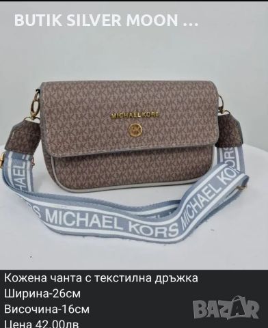 Дамски Чанти ✨ MICHAEL KORS, снимка 1 - Чанти - 45586439