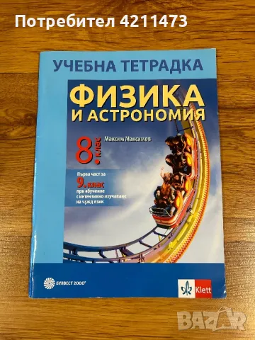 Учебна тетрадка по физика и астрономия за 8 клас, снимка 1 - Учебници, учебни тетрадки - 47010205