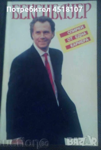 МЕМОАРИ/ БИОГРАФИИ/ПЪТЕПИСИ, снимка 10 - Други - 51429117