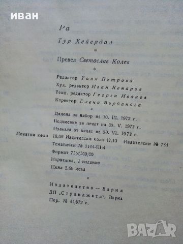Ра - Тур Хейердал - 1972г., снимка 8 - Енциклопедии, справочници - 46466959
