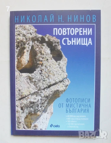 Книга Повторени сънища Фотописи от мистична България - Николай Н. Нинов 2015 г.