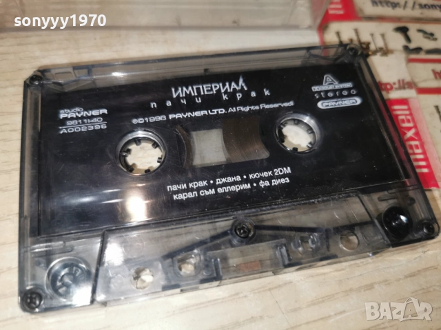 ИМПЕРИАЛ-ПАЧИ КРАК-ORIGINAL TAPE 1512251813, снимка 7 - Аудио касети - 52804511