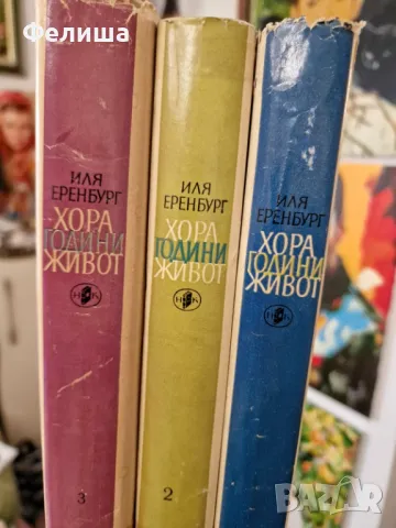 Иля Еренбург - Хора, години, живот том 1-3 (книга 1-6), снимка 1