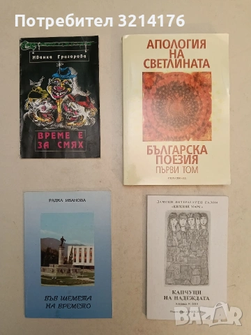 Апология на светлината. Българска поезия. Том 1 – Сборник (2008, Лице)