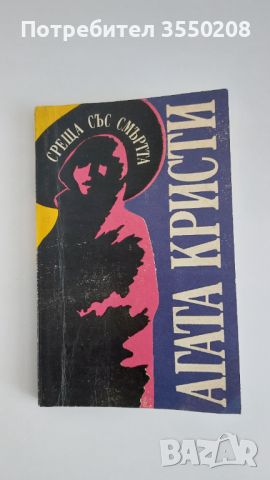 Агата Кристи, Среща със смърта, снимка 1 - Художествена литература - 46701184