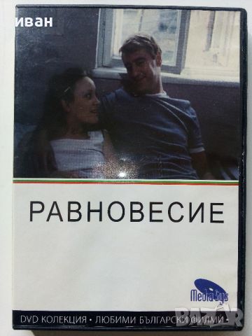 DVD колекция - Любими Български филми, снимка 17 - Български филми - 45010391