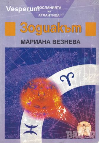 Зодиакът - Посланията на Атлантида /Мариана Везнева/, снимка 1 - Езотерика - 46513196