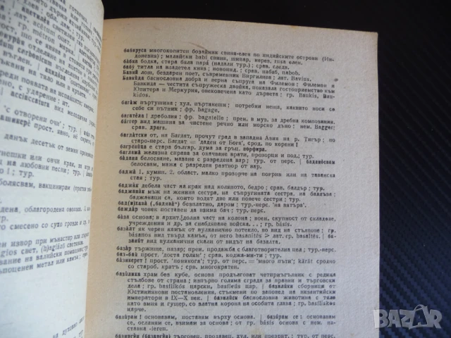 Речник на чуждите думи в българския език Стефан Младенов 1947 година Издателство Хемус, снимка 2 - Енциклопедии, справочници - 51334151