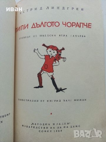 Пипи Дългото Чорапче - Астрит Линдгрен - 1968г., снимка 2 - Детски книжки - 45860855