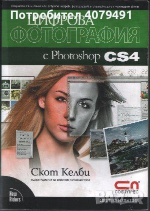 Цифрова фотография с Photoshop CS4 - Скот Келби, снимка 1 - Специализирана литература - 45879007