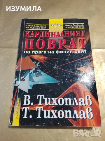 Кардиналният поврат - Виталий Тихоплав , Татяна Тихоплав