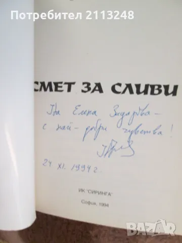 Надежда Захариева - Смет за сливи, снимка 2 - Българска литература - 49534142