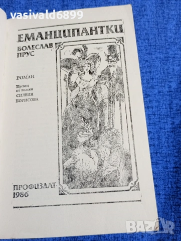 Болеслав Прус - Еманципантки , снимка 4 - Художествена литература - 54083621
