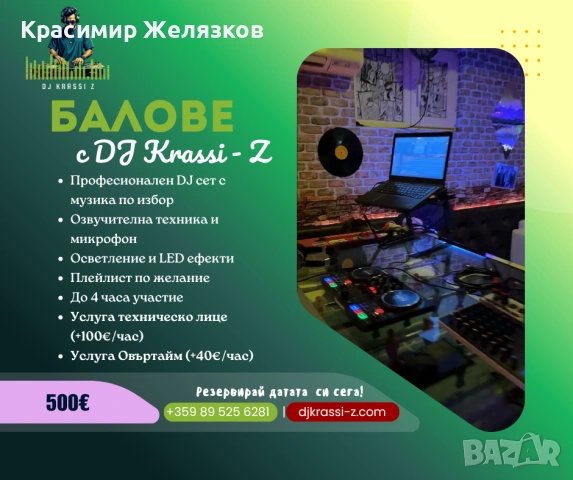 DJ KRASSI - Z - Ритъмът на твоето парти! РЕЗЕРВИРАЙ СЕГА!, снимка 2 - Dj - 54277571
