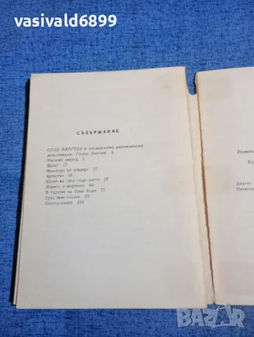 Стан Барстоу - Отхвърлените , снимка 6 - Художествена литература - 50052134