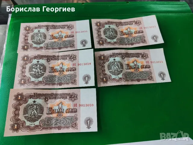 Банкнота 1 лев 1974 г поредни номера, снимка 1 - Нумизматика и бонистика - 48291550