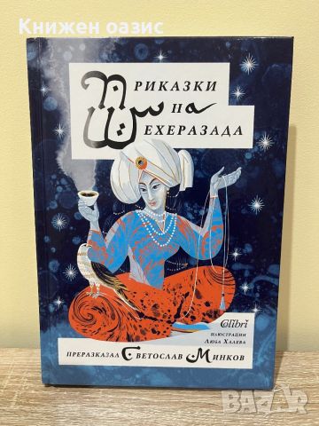 Приказки на Шехеразада, снимка 1 - Детски книжки - 46371970