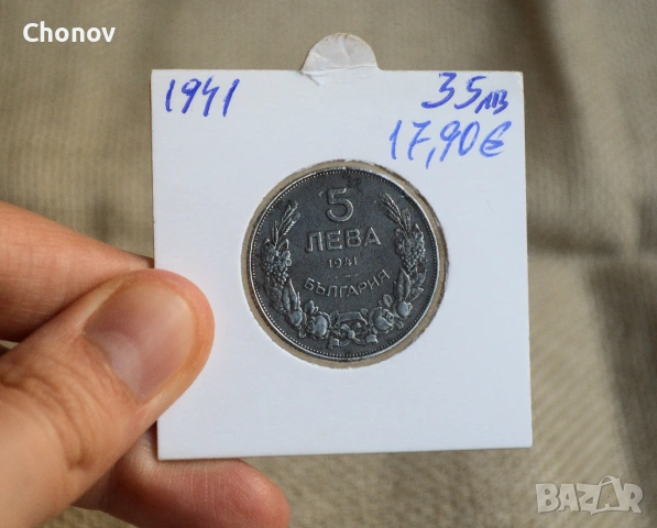 България 5 лева от 1941 година, снимка 6 - Нумизматика и бонистика - 53075507