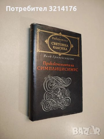 Приключенията на Симплицисимус - Якоб Гримелсхаузен, снимка 1 - Специализирана литература - 48308637