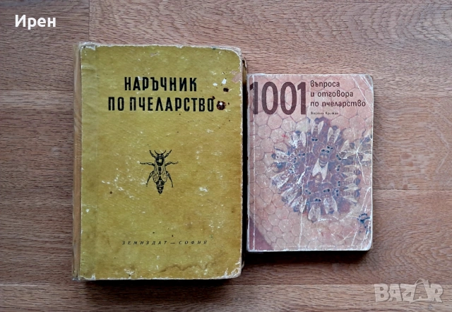 Наръчник по пчеларство