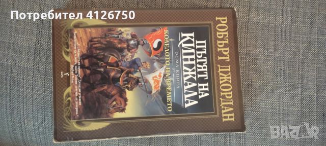 Колелото на времето 0 - 13 !, снимка 10 - Художествена литература - 46158465