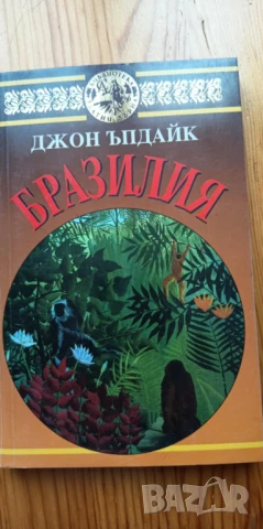 Бразилия - Джон Ъпдайк
