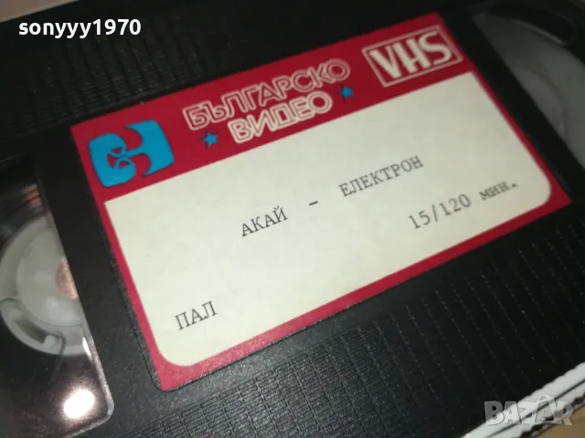 AKAI-ЕЛЕКТРОН БГ-VHS VIDEO ORIGINAL TAPE 1409241923, снимка 14 - Други жанрове - 47240687