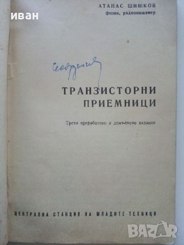 Транзисторни приемници - А.Шишков - 1965г, снимка 2 - Специализирана литература - 45674168