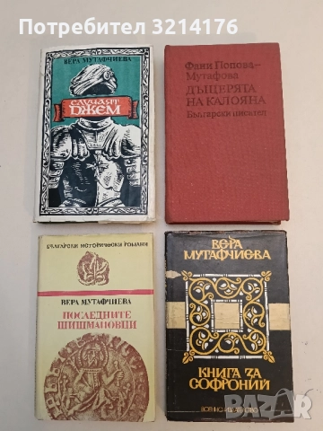 Книга за Софроний - Вера Мутафчиева