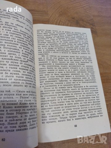 Името на розата , снимка 2 - Художествена литература - 46579937