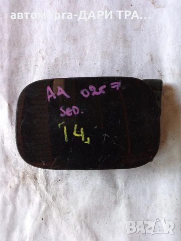 Капачка резервоар за Ауди А4 Седан 2002г.