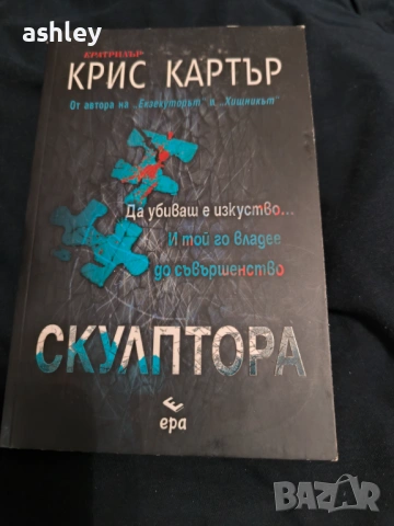Крис Картър НОВА книга ,, Скулптора "