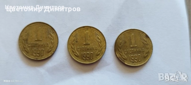 1, 2, 5, 10, 20, 50 стотинки 1990 година (20 стотинки 1990, 10 стотинки 1990, 5 стотинки 1990), снимка 11 - Нумизматика и бонистика - 39700038
