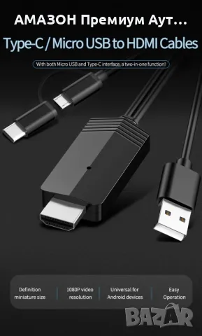 MiraScreen USB към HDMI кабел за Android телефон/таблет към телевизор/1080P към TV цифров AV конв-р, снимка 2 - Части и Платки - 48061580